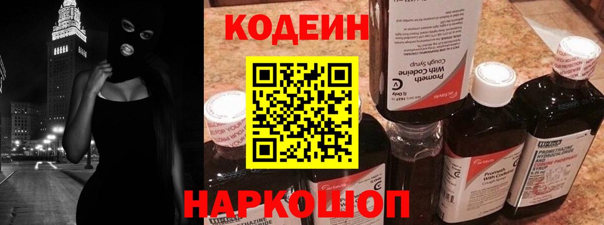Codein напиток Lean (лин) Выборг